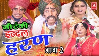 Notanki  इंदल हरण भाग 2  Indal Haran Part 2  Ch Dharam Pal amp Palty  Rathor Cassettes [upl. by Illoh]