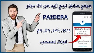 شرح أفضل موقع صادق Paidera لربح من الأنترنت أزيد من 30 بدون رأس مال مع إثبات السحب [upl. by Morette447]