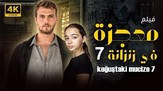 شاهد لاول مرة و حصريا الفيلم التركي المدبلج  معجزة في زنزانة 7 koğuştaki mucize 7  بجودة عالية 💥👀 [upl. by Sterrett731]