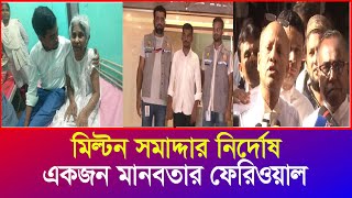 মিল্টন সমাদ্দার সম্পূর্ণ নির্দোষ  সে একজন মানবতার ফেরিওয়ালা  Milton Samadder  Iyaan News 24 [upl. by Neva]