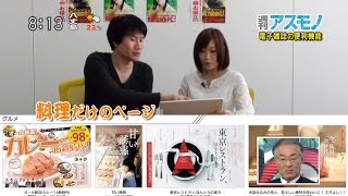 週刊アスモノ「電子雑誌」 dマガジン・タブホ 注目の電子雑誌と便利機能（矢﨑飛鳥・せきぐちあいみ） モーニングCROSS [upl. by Aneertak209]