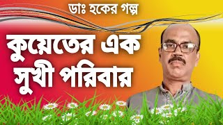 ডাঃ হকের গল্প  কুয়েতের এক সুখী পরিবার hoquecountrystory [upl. by Dunn]