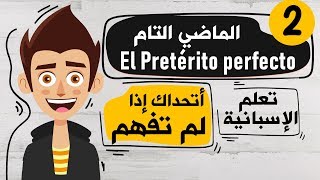 El Pretérito perfecto تعلم اللغة الاسبانية  الدرس 2  شرح زمن الماضي التام في اللغة الاسبانية [upl. by Amzaj]