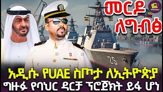 አዲሱ የUAE ስጦታ ለኢትዮጵያ ግዙፉ የባህር ዳርቻ ፕሮጀክት ይፋ ሆነ [upl. by Orlene]