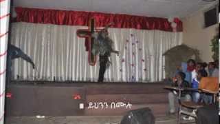 zema 4 christ  የእየሱስ ደም  ye Eyesus dem  2014 [upl. by Nibuz]