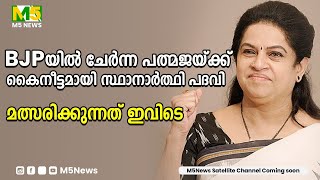 BJPയിൽ ചേർന്ന പത്മജയ്ക്ക് കൈനീട്ടമായി സ്ഥാനാർത്ഥി പദവി മത്സര സാധ്യത ഇവിടെ BJP Padmaja Venugopal [upl. by Anawait]