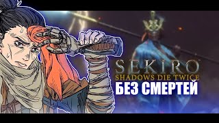 Sekiro без смертей [upl. by Anthony]