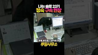 나는솔로 23기 정숙 구속ㅋㅋ 뉴스 이슈 [upl. by Nibuz]