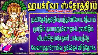 Hayagreeva Stotram With Tamil Lyrics  Desika Stotram  ஹயக்ரீவர் 108  Jayasindoor Bhakti Malar [upl. by Ociram]