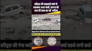 Haridwar की Ganga River में कागज की तरह क्यों बहने लगी Car floodinharidwar uttarakhandnews [upl. by Azarria866]