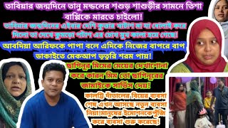 BD Mom TishaYt Nazmul BappyTanjuBangladeshi VloggerMoriom VlogBD Blogger MimFamily Cook [upl. by Ulises]