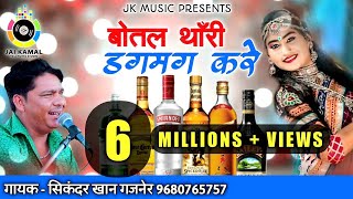 Botal Thari Dagmag Kare  बोतल थॉरी डगमग करे । Rajasthani LokGeet  सिकन्दर खान  Rajputi Song [upl. by Marc139]