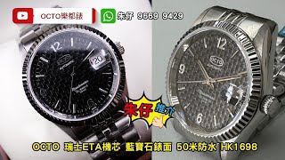 ♫戴錶戴樂都時間啱啱好OCTO 朱仔推介《 瑞士高頻28800 ETA機芯😎 藍寶石玻璃錶面💥36mm》 停產款HK1698 💥 只有3隻 Tel 9669 9429 ☎️📞 [upl. by Rigdon]