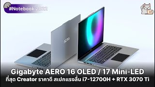 AERO 16 OLED  AERO 17 MiniLED 120Hz ที่สุด Creator สเปก i712700H  RTX 3070 Ti [upl. by Anderea826]