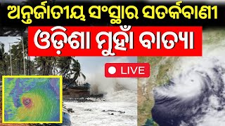 LIVE  ଓଡ଼ିଶା ମୁହାଁ ବାତ୍ୟା  Cylone Threat For Odisha  Odisha Rain  Cyclone Odisha News IMD Alert [upl. by Niledam897]