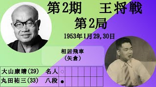 【将棋】名局のAI解析 第二期王将戦七番勝負第二局 大山康晴VS丸田祐三 相居飛車矢倉（主催：毎日新聞社、日本将棋連盟） [upl. by Ijar855]