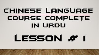 Learn Chinese Language Course Complete Chinese In Urdu Hindi Studying in Chinese  Lecture 1 [upl. by Aneek828]