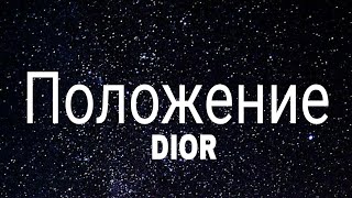 DIOR  Положение slowed  reverb Lyrics Sigma rule [upl. by Schuyler675]