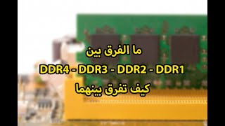 ما الفرق بين الرام DDR4  DDR3  DDR2  DDR1 كيف تفرق بينهما [upl. by Nibroc]