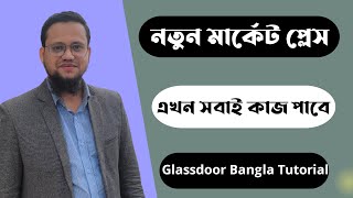 এখন সবাই কাজ পাবে নতুন মার্কেট প্লেস  Glassdoor Bangla Tutorial 2023 [upl. by Annahoj]