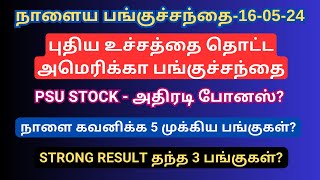 நாளைய பங்குச்சந்தை160524  US Market Rally  Nifty Gap Up  Q4 Result In Tamil  IEX  Tamil [upl. by Gill]