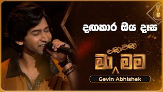 Dangakara Oya Dasa දඟකාර ඔය දෑස  Gevin Abhishek  Ma Nowana Mama  TV Derana [upl. by Amaryl227]