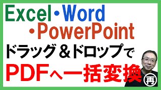 PDF変換が超簡単！ドラッグ＆ドロップでExcel・Word・PowerPoint複数ファイルを一括変換する便利ツール（再） [upl. by Eelrefinnej783]