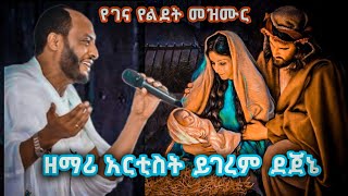 የገና መዝሙር ዘማሪ ይገረም ደጀኔ Zemari Yigerem Dejene ye Gena Mezmur [upl. by Rella]