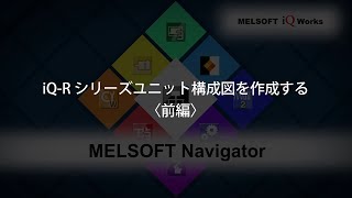 MELSOFT Navigator 操作説明③iQRシリーズユニット構成図を作成する前編 [upl. by Meerek]