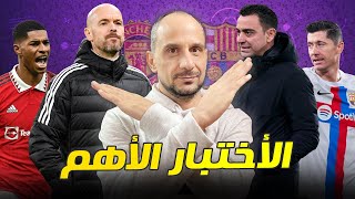 برشلونة ومانشستر يونايتد ما قبل القمة المرتقبة  تحليل وتوقعات [upl. by Ivek825]