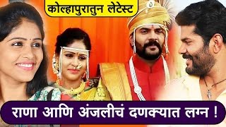 राणा आणि अंजलीचं दणक्यात लग्न  तुझ्यात जीव रंगला  Rana Anjali Marriage [upl. by Nilo]