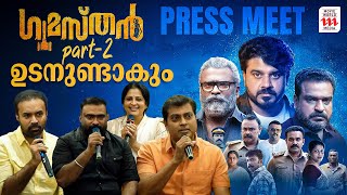 തീയേറ്ററിൽ തന്നെ കാണേണ്ട സിനിമ  Gumasthan  Dileesh Pothan  Jaise Jose  Press Meet [upl. by Pen]