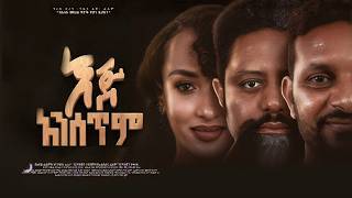 እጅ አንሰጥም ሙሉ ፊልም  Eje Ansetem  Full Length Ethiopian Film 2024 [upl. by Enelyad567]