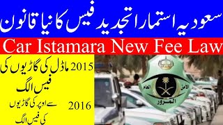 What is the New Istimara Fees Law in Saudi Arabia 2023 استمارا تجدید کا نیا قانون کیا ہے؟ [upl. by Fadden]