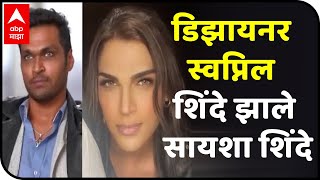 Swapnil Shinde become Transwoman Saisha Shinde  डिझायनर स्वप्निल शिंदे झाले सायशा शिंदे [upl. by Buhler]