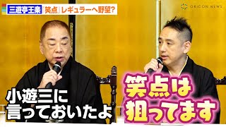 七代目三遊亭円楽、『笑点』レギュラーへ野望？「正直狙ってます（笑）」 父・好楽もバックアップ「小遊三に言っておいた」 [upl. by Perkins124]