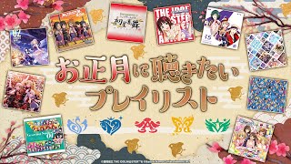 【公式】「アイドルマスター」シリーズ楽曲プレイリスト動画 お正月編【アイドルマスター】 [upl. by Nesiaj]