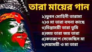 🌺তারা মায়ের গান🌺 Shyama Sangeet  Tara Mayer Gaan  Maa Tara Song [upl. by Animor]