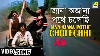 Jana Ajana Pathe Cholechhi  Troyee  Bengali Movie Song  Kishore Asha RD [upl. by Imled]