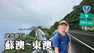 「偷吃步」的蘇澳～東澳徒步旅行，哇啊竟然有這麼多人在環島 [upl. by Janessa789]