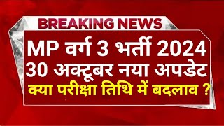 MP वर्ग 3 भर्ती 2024  क्या परीक्षा तिथि में बदलाव  MPTET News  Varg 3 Latest News  MPESB News [upl. by Nodnek]