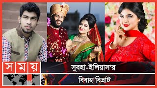 সুবাহার নামে জিডি করেছেন ইলিয়াস  Elias Hossain  Subah  Somoy TV [upl. by Yousuf]