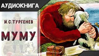 quotМуму Мумуquot И С Тургенев Аудиокнига [upl. by Klockau]