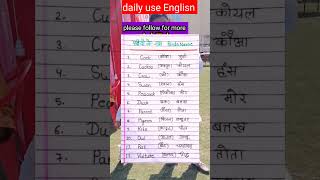 pakshiyon ke naam english mein spelling🐦पक्षियों के नाम vocablury shorts english [upl. by Humble848]