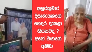 අනුරකුමාර දිසානායකගේ ගෙදර දැකලා තියනවද  අනේ එයාගේ අම්මා [upl. by Hsevahb239]