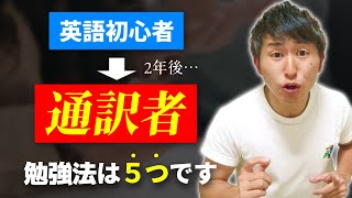 【総集編】僕が通訳者になるまでの英語勉強法を大公開！【通訳2年目】 [upl. by Huang]