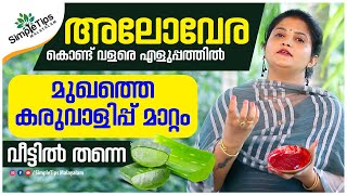 Aloe vera For Face  SimpleTips Malayalam [upl. by Sunderland]