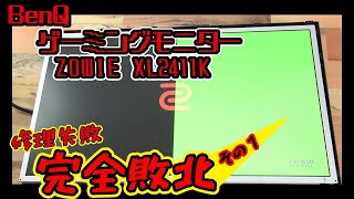 【ジャンク】ゲーミングモニター修理（失敗）BenQ XL2411K その１ [upl. by Iraam696]