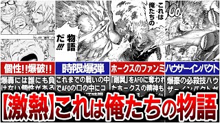 【ヒロアカ最新409話】爆豪の成長に感涙『これは俺たちの物語だ』！vsAFO とうとう決着か※ネタバレあり [upl. by Dracir]