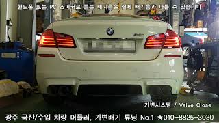 BMW F10 M5 Exhaust Sound  M5 가변배기 컨트롤 모듈 배기튜닝 [upl. by Nyltyak]